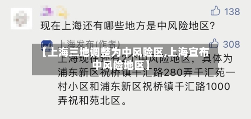 【上海三地调整为中风险区,上海宣布中风险地区】