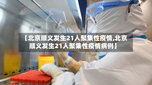 【北京顺义发生21人聚集性疫情,北京顺义发生21人聚集性疫情病例】-第2张图片