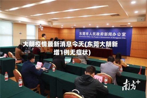大朗疫情最新消息今天(东莞大朗新增1例无症状)