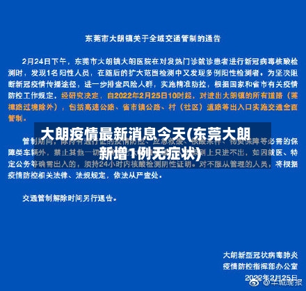 大朗疫情最新消息今天(东莞大朗新增1例无症状)-第2张图片