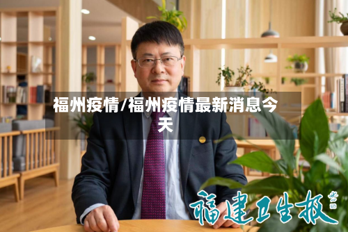 福州疫情/福州疫情最新消息今天-第2张图片