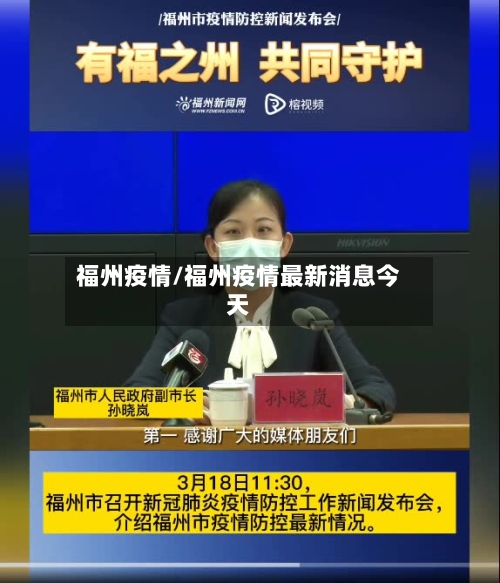 福州疫情/福州疫情最新消息今天