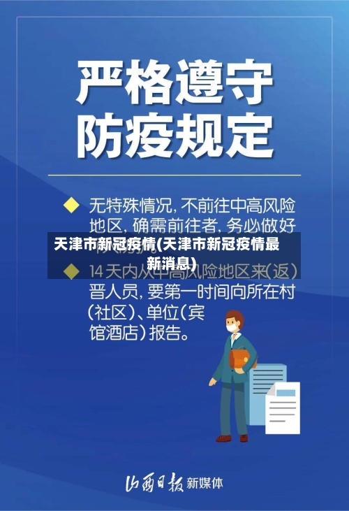 天津市新冠疫情(天津市新冠疫情最新消息)-第3张图片