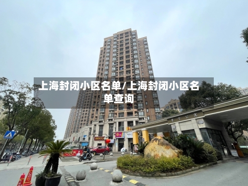 上海封闭小区名单/上海封闭小区名单查询-第3张图片