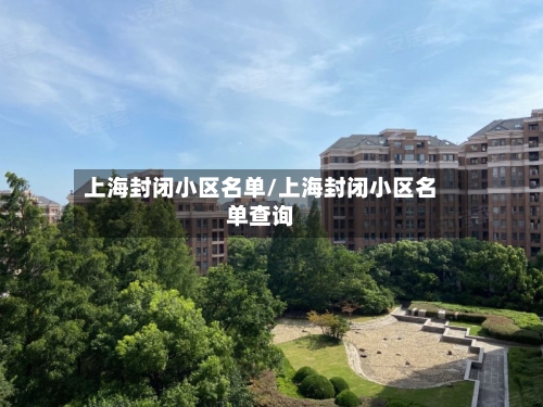 上海封闭小区名单/上海封闭小区名单查询-第2张图片