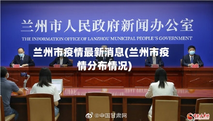 兰州市疫情最新消息(兰州市疫情分布情况)-第2张图片