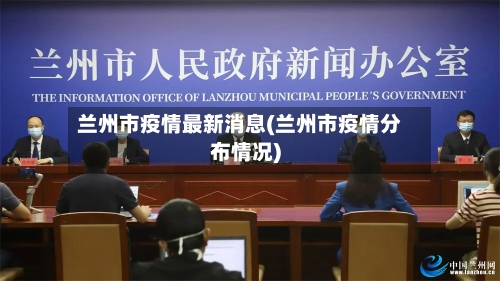 兰州市疫情最新消息(兰州市疫情分布情况)-第3张图片