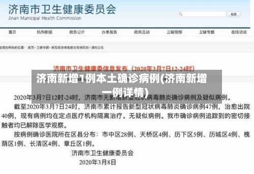 济南新增1例本土确诊病例(济南新增一例详情)-第2张图片