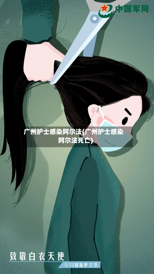 广州护士感染阿尔法(广州护士感染阿尔法死亡)-第3张图片