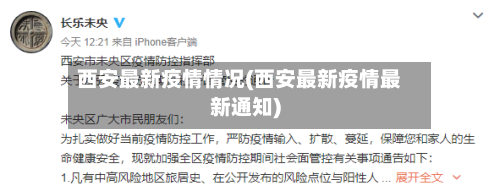 西安最新疫情情况(西安最新疫情最新通知)