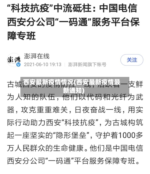 西安最新疫情情况(西安最新疫情最新通知)-第2张图片