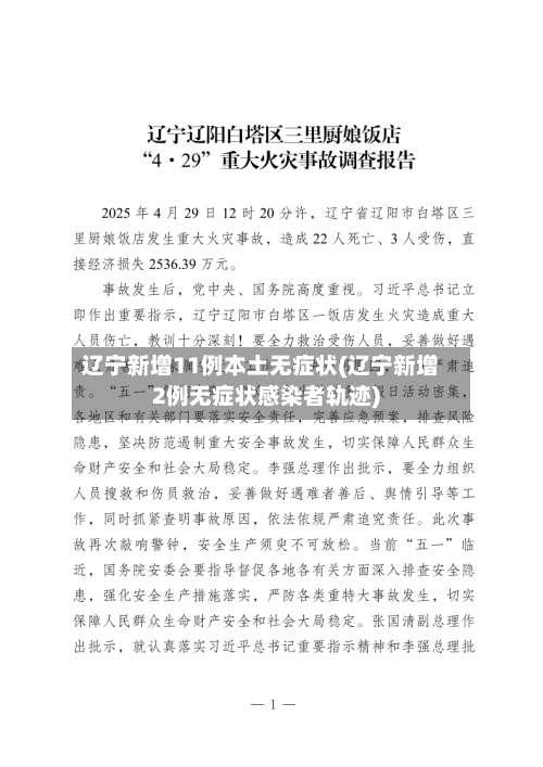 辽宁新增11例本土无症状(辽宁新增2例无症状感染者轨迹)-第2张图片