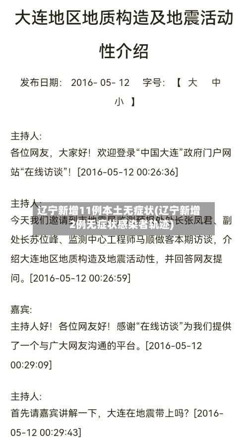 辽宁新增11例本土无症状(辽宁新增2例无症状感染者轨迹)