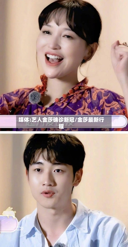 媒体:艺人金莎确诊新冠/金莎最新行程-第2张图片