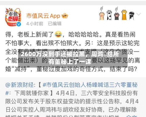 2600万没到手还被拉黑，周鸿祎给所有董秘上了一课