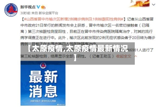 【太原疫情,太原疫情最新情况】-第2张图片