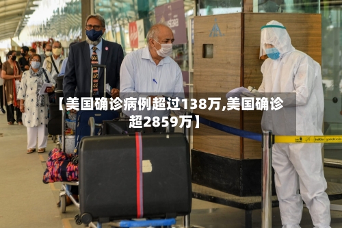 【美国确诊病例超过138万,美国确诊超2859万】-第3张图片