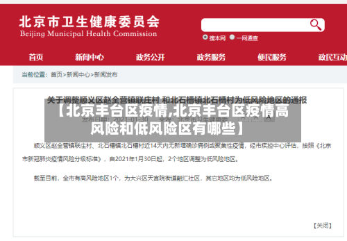 【北京丰台区疫情,北京丰台区疫情高风险和低风险区有哪些】