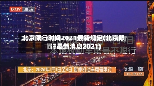 北京限行时间2021最新规定(北京限行最新消息2021)