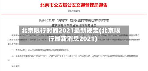 北京限行时间2021最新规定(北京限行最新消息2021)-第2张图片
