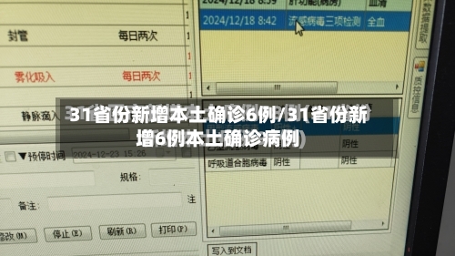 31省份新增本土确诊6例/31省份新增6例本土确诊病例