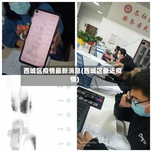 西城区疫情最新消息(西城区最近疫情)