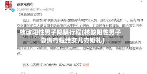 核酸阳性男子隐瞒行程(核酸阳性男子隐瞒行程给女儿办婚礼)-第3张图片