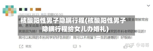 核酸阳性男子隐瞒行程(核酸阳性男子隐瞒行程给女儿办婚礼)