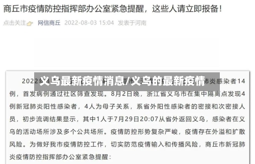 义乌最新疫情消息/义乌的最新疫情-第3张图片