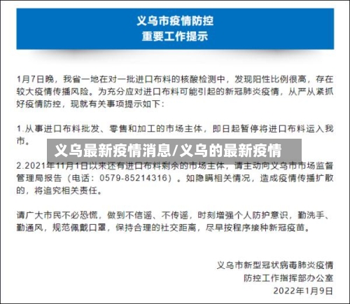 义乌最新疫情消息/义乌的最新疫情-第2张图片