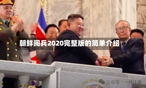 朝鲜阅兵2020完整版的简单介绍