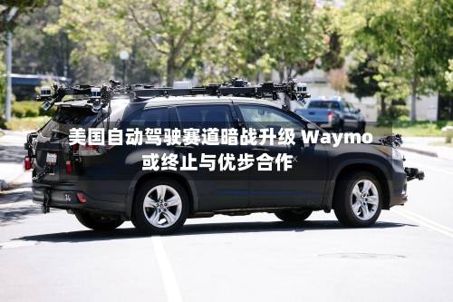 美国自动驾驶赛道暗战升级 Waymo或终止与优步合作-第2张图片