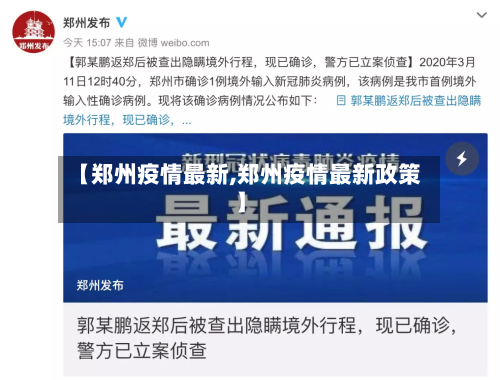 【郑州疫情最新,郑州疫情最新政策】