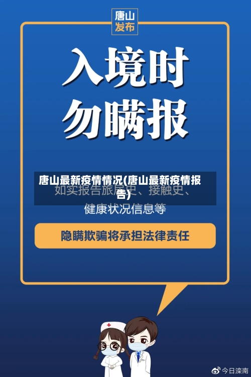 唐山最新疫情情况(唐山最新疫情报告)