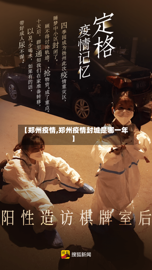 【郑州疫情,郑州疫情封城是哪一年】