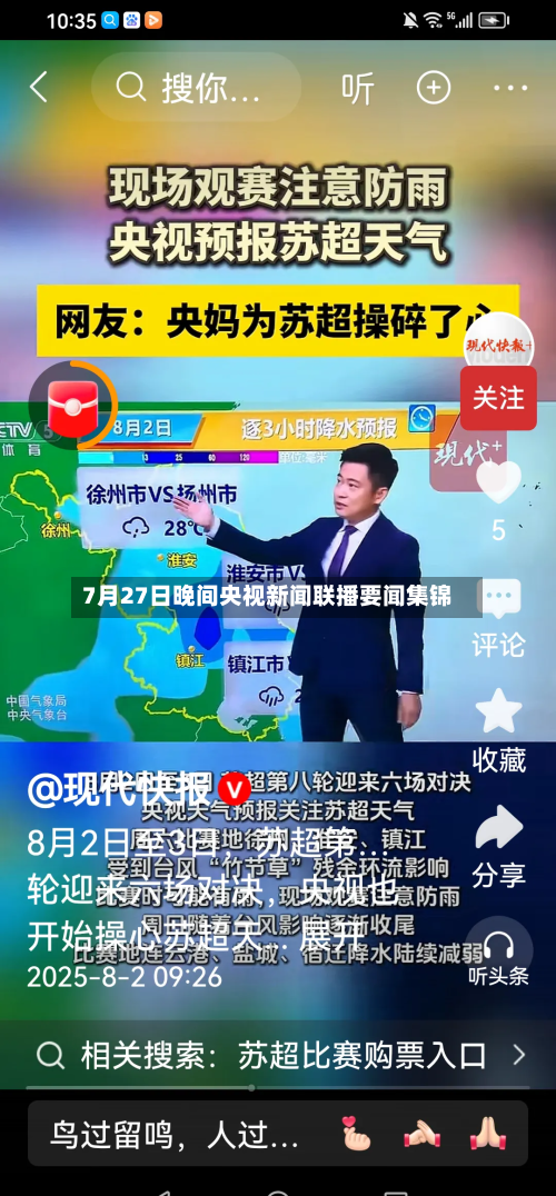7月27日晚间央视新闻联播要闻集锦