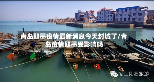 青岛即墨疫情最新消息今天封城了/青岛疫情即墨受影响吗-第2张图片