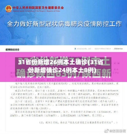 31省份新增26例本土确诊(31省份新增确诊24例本土8例)