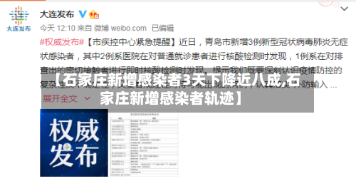 【石家庄新增感染者3天下降近八成,石家庄新增感染者轨迹】