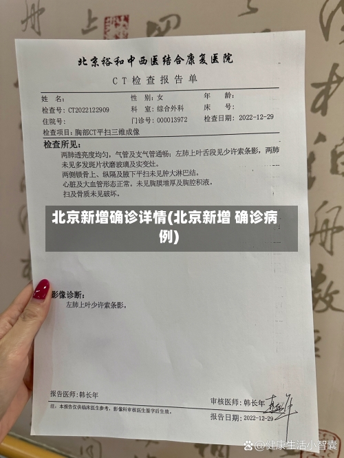 北京新增确诊详情(北京新增 确诊病例)-第2张图片