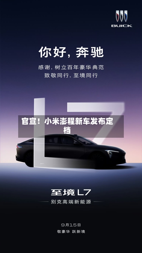 官宣！小米澎程新车发布定档-第3张图片