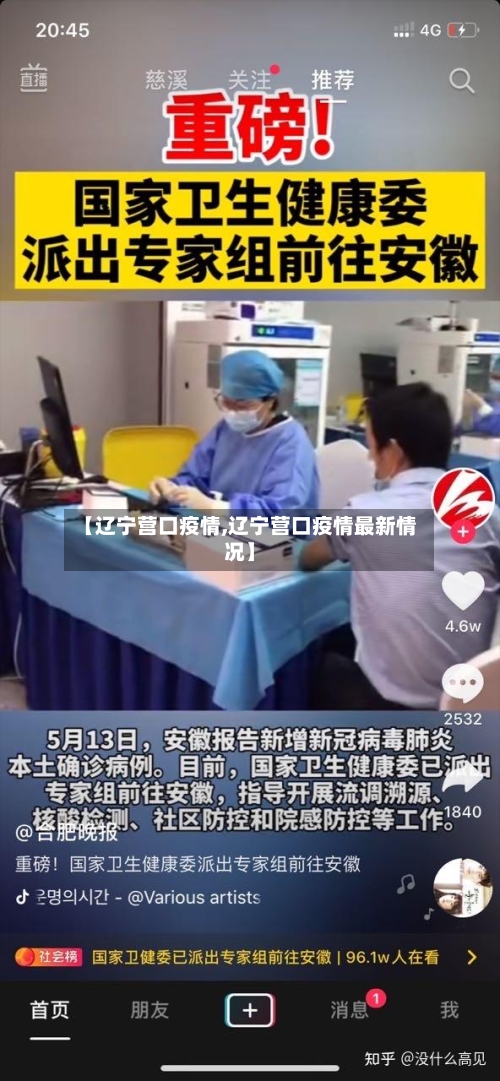【辽宁营口疫情,辽宁营口疫情最新情况】-第2张图片