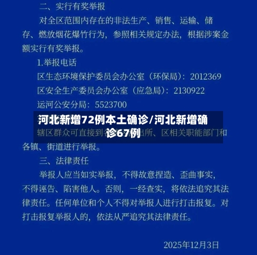 河北新增72例本土确诊/河北新增确诊67例-第3张图片