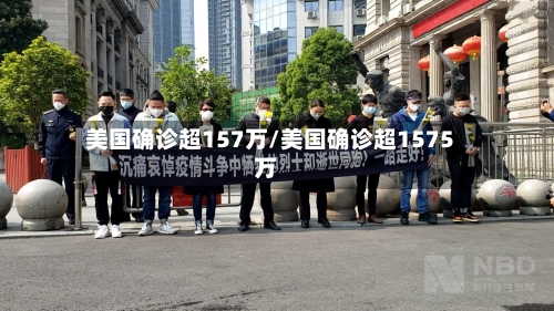 美国确诊超157万/美国确诊超1575万-第2张图片