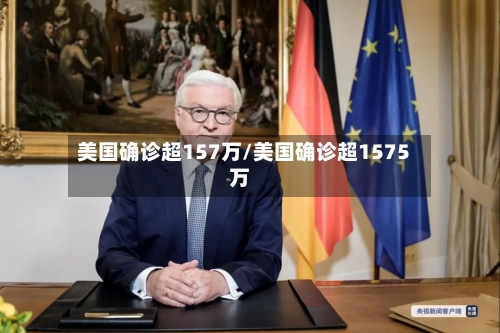 美国确诊超157万/美国确诊超1575万