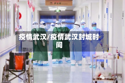 疫情武汉/疫情武汉封城时间