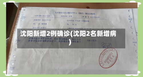 沈阳新增2例确诊(沈阳2名新增病)-第2张图片