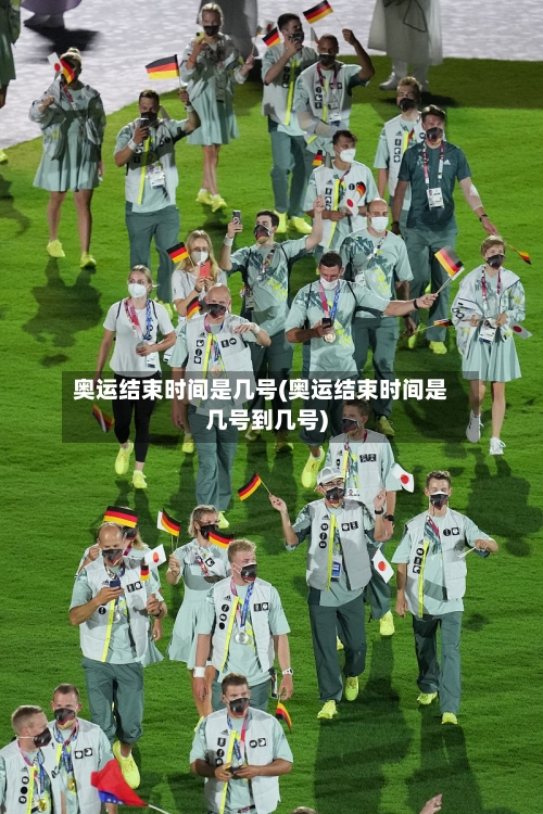 奥运结束时间是几号(奥运结束时间是几号到几号)