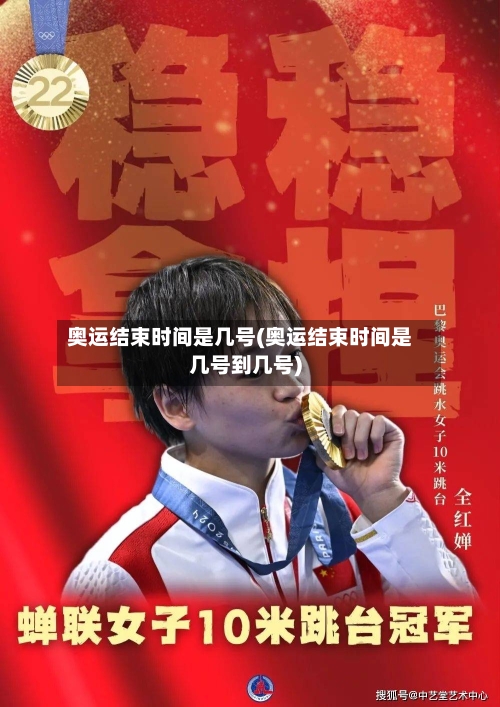 奥运结束时间是几号(奥运结束时间是几号到几号)-第2张图片