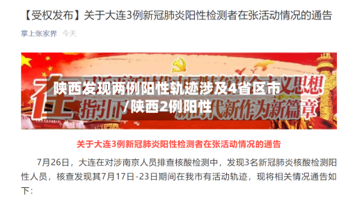 陕西发现两例阳性轨迹涉及4省区市/陕西2例阳性-第2张图片